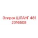 4812016508 ШЛАНГ Epiroc