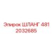 4812032685 ШЛАНГ Эпирок