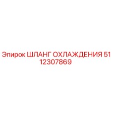 5112307869 Шланг охлаждения Epiroc