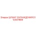 5112307869 Шланг охлаждения Epiroc