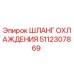 5112307869 Шланг охлаждения Epiroc