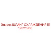 5112321968 ШЛАНГ ОХЛАЖДЕНИЯ Epiroc