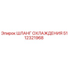 5112321968 ШЛАНГ ОХЛАЖДЕНИЯ Epiroc