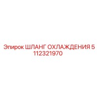 5112321970 ШЛАНГ ОХЛАЖДЕНИЯ Epiroc