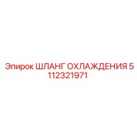 5112321971 ШЛАНГ ОХЛАЖДЕНИЯ Epiroc