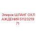 5112321971 ШЛАНГ ОХЛАЖДЕНИЯ Epiroc