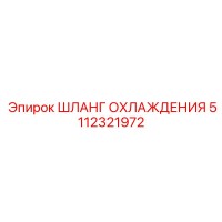 5112321972 ШЛАНГ ОХЛАЖДЕНИЯ Epiroc