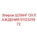 5112321972 ШЛАНГ ОХЛАЖДЕНИЯ Epiroc