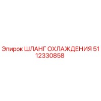 5112330858 ШЛАНГ ОХЛАЖДЕНИЯ Epiroc