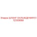 5112330858 ШЛАНГ ОХЛАЖДЕНИЯ Epiroc