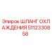 5112330858 ШЛАНГ ОХЛАЖДЕНИЯ Epiroc