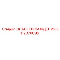 5112370095 ШЛАНГ ОХЛАЖДЕНИЯ Epiroc