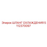 5112370097 ШЛАНГ ОХЛАЖДЕНИЯ Epiroc