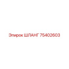 75402603 ШЛАНГ Epiroc