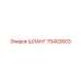 75402603 ШЛАНГ Epiroc