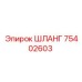 75402603 ШЛАНГ Epiroc