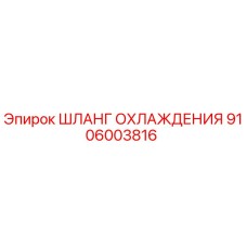 9106003816 ШЛАНГ ОХЛАЖДЕНИЯ Epiroc