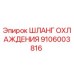 9106003816 ШЛАНГ ОХЛАЖДЕНИЯ Epiroc