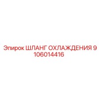 9106014416 ШЛАНГ ОХЛАЖДЕНИЯ Epiroc