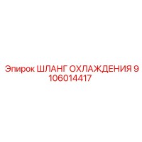 9106014417 ШЛАНГ ОХЛАЖДЕНИЯ Epiroc