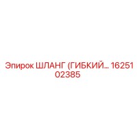 1625102385 ШЛАНГ (ГИБКИЙ…) Epiroc