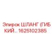 1625102385 ШЛАНГ (ГИБКИЙ…) Epiroc
