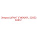 2205262512 ШЛАНГ (ГИБКИЙ) Epiroc