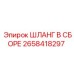 2658418297 ШЛАНГ В СБОРЕ Epiroc
