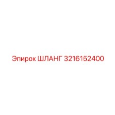 3216152400 Шланг Epiroc