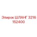 3216152400 Шланг Epiroc