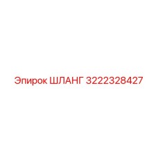 3222328427 ШЛАНГ Epiroc