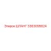 3363095624 ШЛАНГ Epiroc