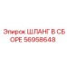 56958648 ШЛАНГ В СБОРЕ Epiroc