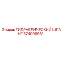 574006581 ГИДРАВЛИЧЕСКИЙ ШЛАНГ Epiroc