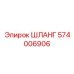 574006906 Шланг Epiroc