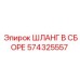 574325557 ШЛАНГ В СБОРЕ Epiroc