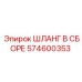 574600353 ШЛАНГ В СБОРЕ Epiroc