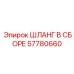 57780660 ШЛАНГ В СБОРЕ Epiroc