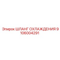 9106004291 ШЛАНГ ОХЛАЖДЕНИЯ Epiroc