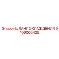 9106006425 ШЛАНГ ОХЛАЖДЕНИЯ Epiroc