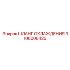 Термостойкий шланг 9106006425 для систем охлаждения оборудования Epiroc