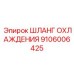 Термостойкий шланг 9106006425 для систем охлаждения оборудования Epiroc