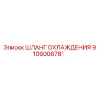9106006781 ШЛАНГ ОХЛАЖДЕНИЯ Epiroc