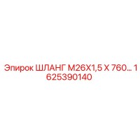 1625390140 ШЛАНГ М26Х1,5 Х 760… Epiroc