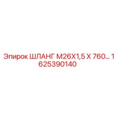 1625390140 ШЛАНГ М26Х1,5 Х 760… Epiroc