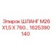 1625390140 ШЛАНГ М26Х1,5 Х 760… Epiroc