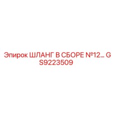 GS9223509 ШЛАНГ В СБОРЕ №12 Epiroc
