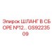GS9223509 ШЛАНГ В СБОРЕ №12 Epiroc