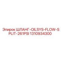 1310934300 ШЛАНГ-OILSYS-FLOW-SPLIT-261PSI Epiroc
