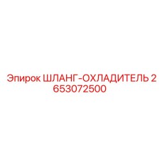 2653072500 ШЛАНГ-ОХЛАДИТЕЛЬ Epiroc